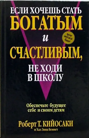 Кийосаки, Беннет - Если хочешь стать богатым и счастливым, не ходи в школу обложка книги