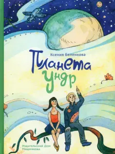 Ксения Беленкова - Планета Ундр обложка книги