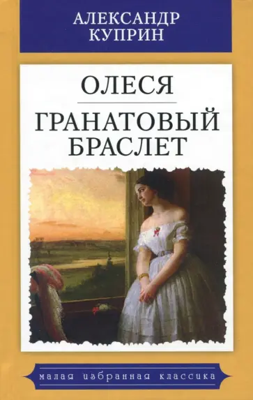 Александр Куприн - Олеся. Гранатовый браслет обложка книги