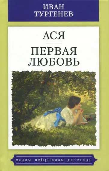 Иван Тургенев - Ася. Первая любовь обложка книги