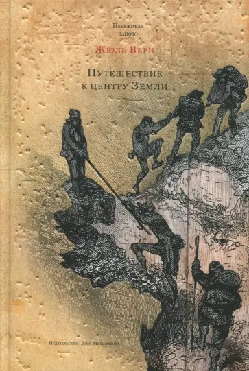 Жюль Верн - Путешествие к центру Земли обложка книги