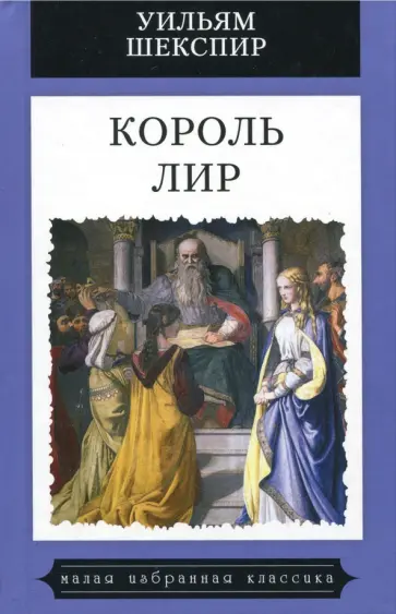 Уильям Шекспир - Король Лир Уильям Шекспир - Король Лир обложка книги