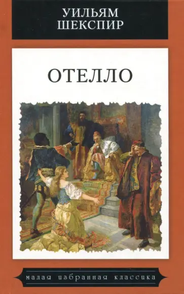 Уильям Шекспир - Отелло Уильям Шекспир - Отелло обложка книги