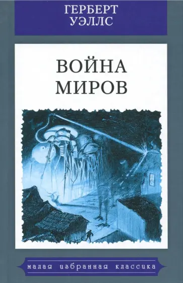 Герберт Уэллс - Война миров Герберт Уэллс - Война миров обложка книги