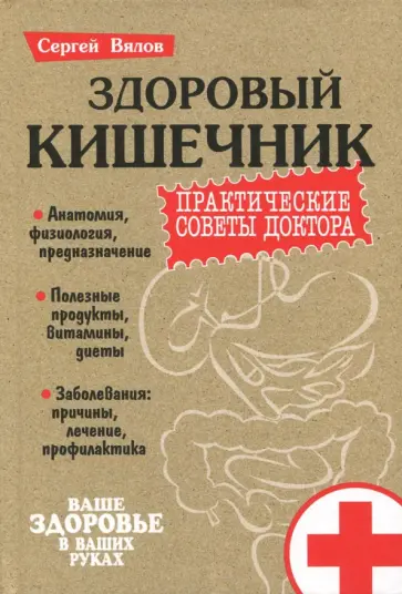 Сергей Вялов - Здоровый кишечник. Практические советы доктора обложка книги