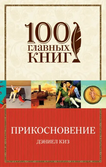 Дэниел Киз - Прикосновение Дэниел Киз - Прикосновение обложка книги