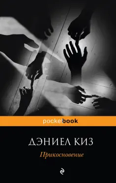 Дэниел Киз - Прикосновение обложка книги