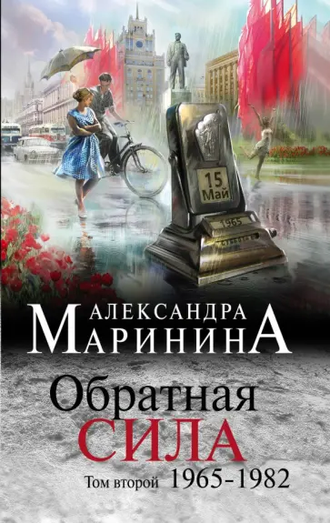 Александра Маринина - Обратная сила. Том 2. 1965-1982 Александра Маринина - Обратная сила. Том 2. 1965-1982 обложка книги