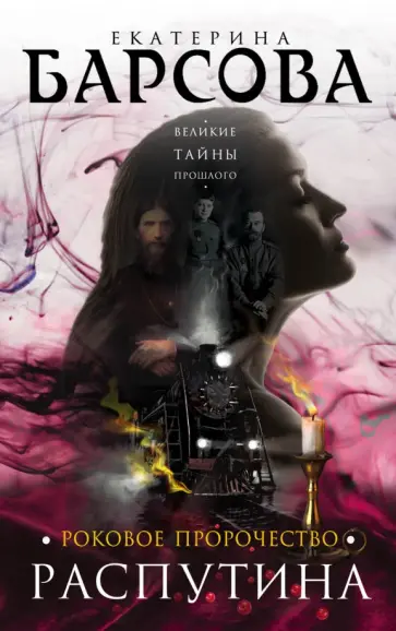 Екатерина Барсова - Роковое пророчество Распутина обложка книги