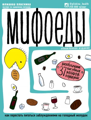 Юлианна Плискина - Мифоеды. Как перестать питаться заблуждениями на голодный желудок обложка книги