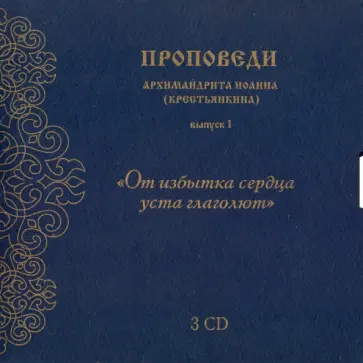 Иоанн Архимандрит - CD "От избытка сердца уста глаголют". Выпуск 1 обложка книги