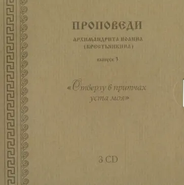 Иоанн Архимандрит - CD "Отверзу в притчах уста моя". Выпуск 3 обложка книги