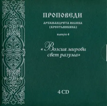 Иоанн Архимандрит - CD «Возсия мирови свет разума». Выпуск 4 обложка книги