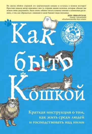 Китти Кискина - Как быть кошкой Китти Кискина - Как быть кошкой обложка книги