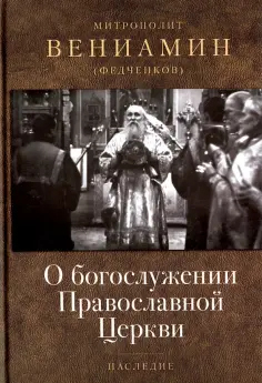 Вениамин Митрополит - О богослужении Православной Церкви обложка книги