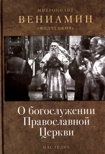 Вениамин Митрополит - О богослужении Православной Церкви Вениамин Митрополит - О богослужении Православной Церкви обложка книги