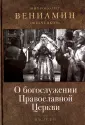 Митрополит Вениамин (Федченков)