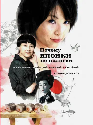 Кармен Доминго - Почему японки не полнеют. Как оставаться молодой, красивой и стройной обложка книги