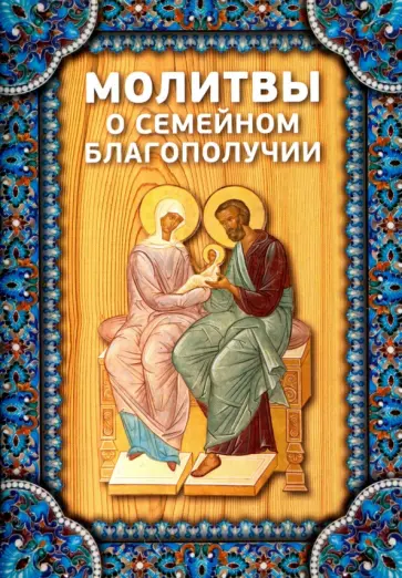 Молитвы о семейном благополучии обложка книги