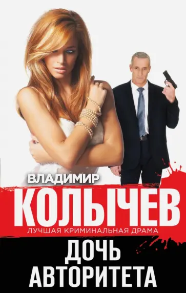 Владимир Колычев - Дочь авторитета обложка книги