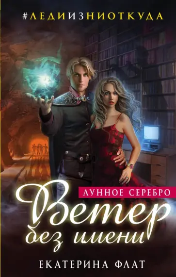 Екатерина Флат - Ветер без имени. Лунное серебро Екатерина Флат - Ветер без имени. Лунное серебро обложка книги