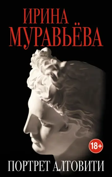 Ирина Муравьева - Портрет Алтовити обложка книги