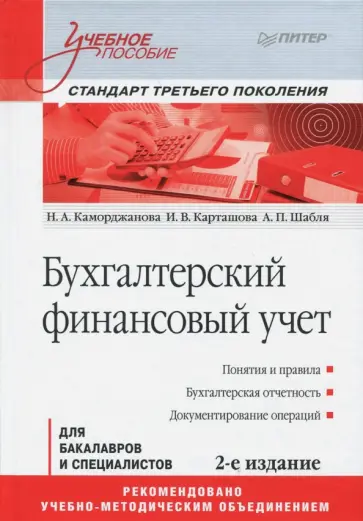 Каморджанова, Карташова - Бухгалтерский финансовый учет. Учебное пособие обложка книги