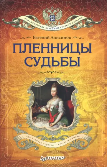 Евгений Анисимов - Пленницы судьбы Евгений Анисимов - Пленницы судьбы обложка книги