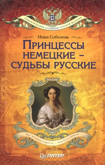 Инна Соболева - Принцессы немецкие - судьбы русские Инна Соболева - Принцессы немецкие - судьбы русские обложка книги