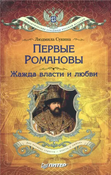 Людмила Сукина - Первые Романовы. Жажда власти и любви Людмила Сукина - Первые Романовы. Жажда власти и любви обложка книги