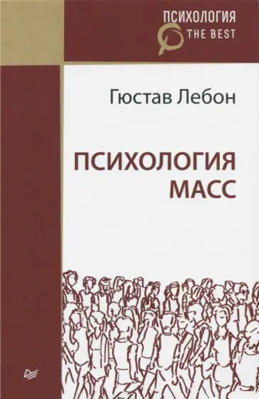 Гюстав Лебон - Психология масс Гюстав Лебон - Психология масс обложка книги