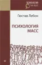 Лебон Гюстав