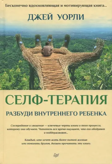 Джей Уорли - Селф-терапия. Разбуди Внутреннего Ребенка обложка книги