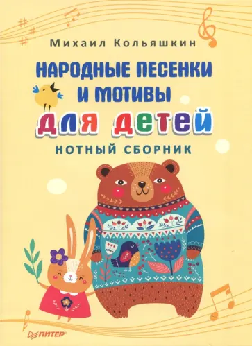 Михаил Кольяшкин - Народные песенки и мотивы для детей. Нотный сборник обложка книги