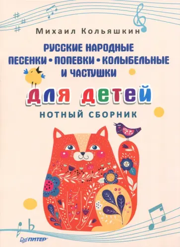 Михаил Кольяшкин - Русские народные песенки, попевки, колыбельные и частушки для детей. Нотный сборник обложка книги
