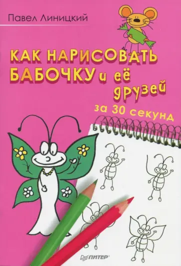 Павел Линицкий - Как нарисовать бабочку и её друзей за 30 секунд Павел Линицкий - Как нарисовать бабочку и её друзей за 30 секунд обложка книги