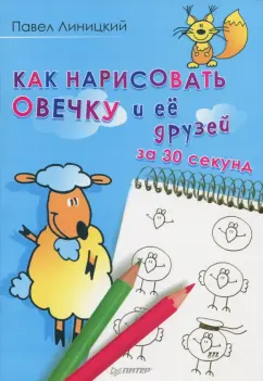 Обложка книги Как нарисовать овечку и её друзей за 30 секунд, Линицкий Павел