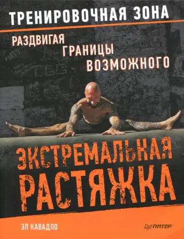 Эл Кавадло - Экстремальная растяжка. Раздвигая границы возможного обложка книги