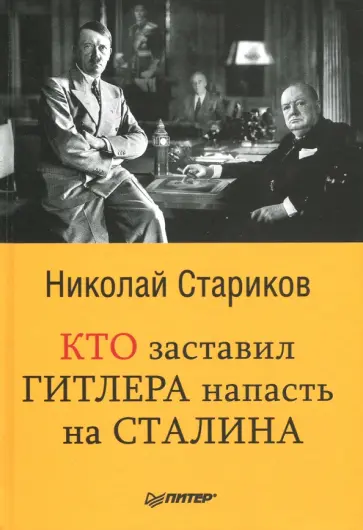 Николай Стариков - Кто заставил Гитлера напасть на Сталина обложка книги