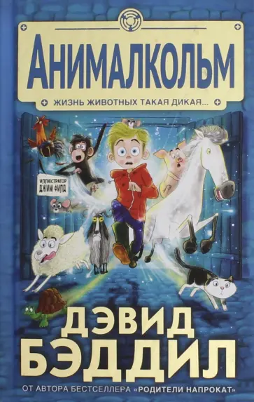 Дэвид Бэддиэл - Анималкольм Дэвид Бэддиэл - Анималкольм обложка книги