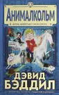 Бестселлеры английской литературы для детей
