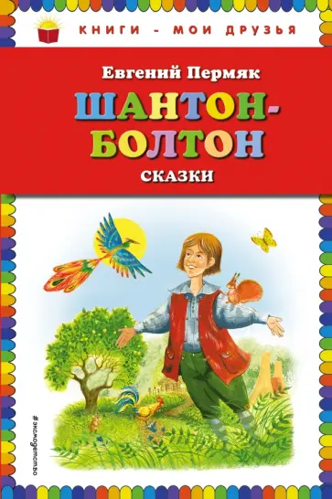 Евгений Пермяк - Шантон-Болтон. Сказки Евгений Пермяк - Шантон-Болтон. Сказки обложка книги