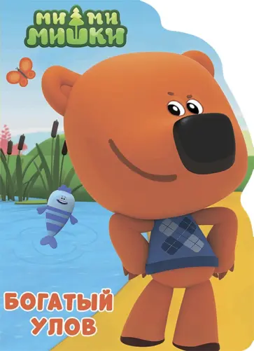 Богатый улов обложка книги