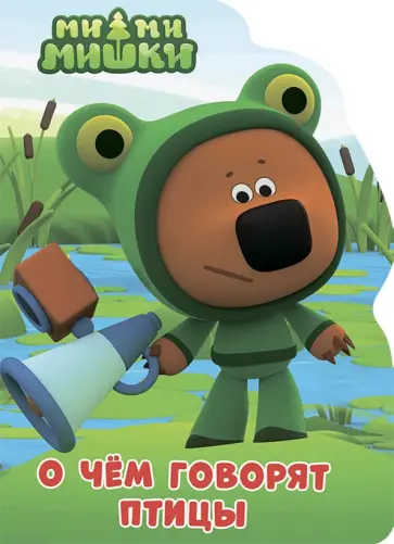 О чем говорят птицы обложка книги