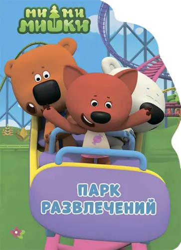 Парк развлечений обложка книги