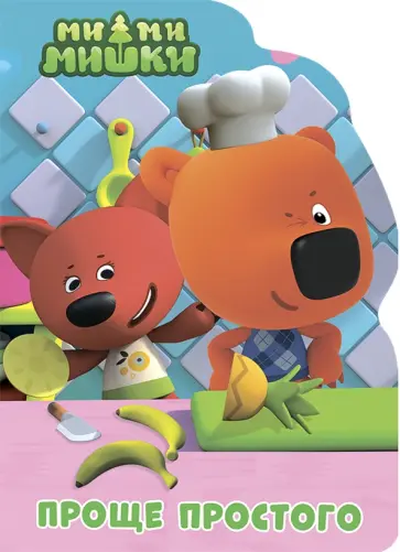 Проще простого обложка книги