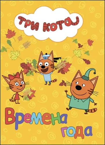 Времена года обложка книги