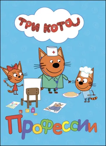 Анна Купырина - Профессии обложка книги