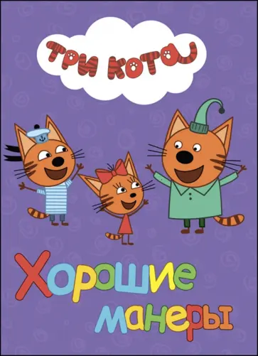 Хорошие манеры обложка книги