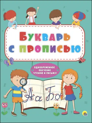 Букварь с прописью Букварь с прописью обложка книги